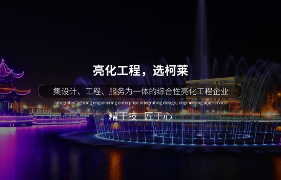 个性化亮化设计的工程要点：提升城市魅力与文化氛围