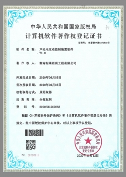 计算机软件著作权登记证书（声光电互动控制装置软件v1.0）