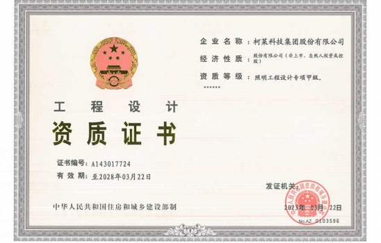 祝贺304am永利集团荣升照明设计专项甲级资质。